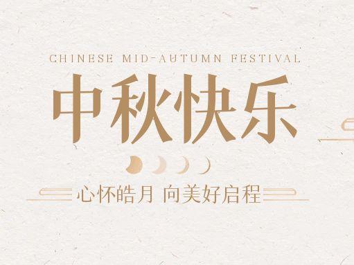 【中秋快樂】仰望蒼穹，豫藝借圓月送祝福！