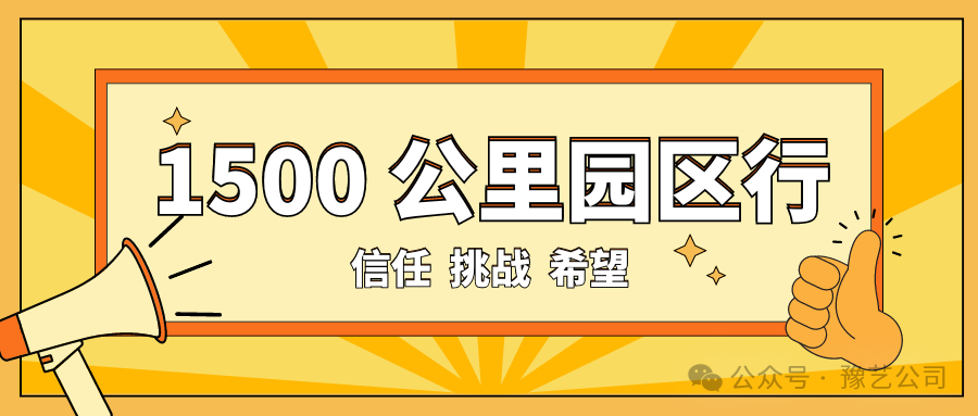 1500 公里園區(qū)行：信任、挑戰(zhàn)與希望！